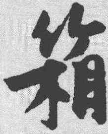 箱,趙孟堅 ,書法字典